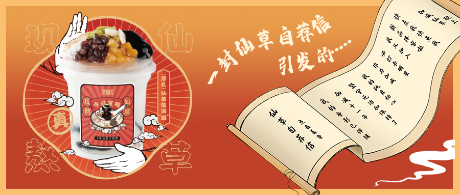 一封仙草自荐信|抖圈仙草香，满杯福气抱一抱